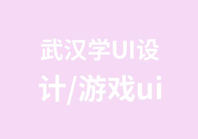 武汉学UI设计/游戏ui设计
