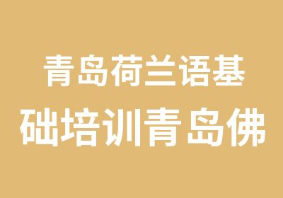 青岛荷兰语基础培训青岛佛蓝德外国语学校