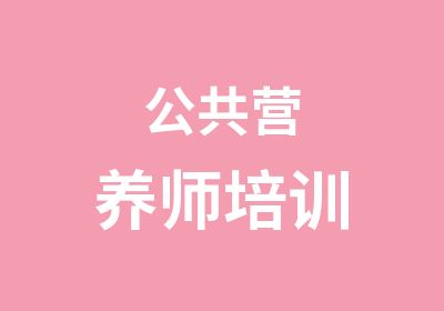 公共营养师培训