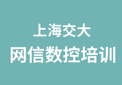 上海交大网信数控培训