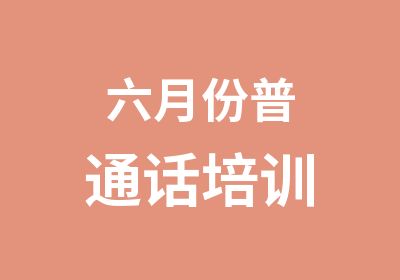 六月份普通话培训