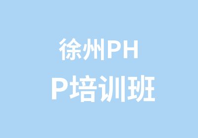 徐州PHP培训班