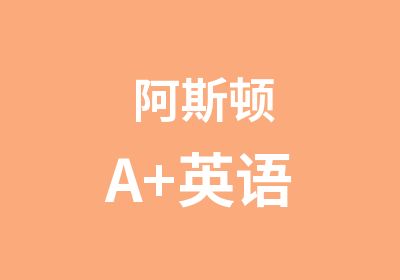 阿斯顿A+英语