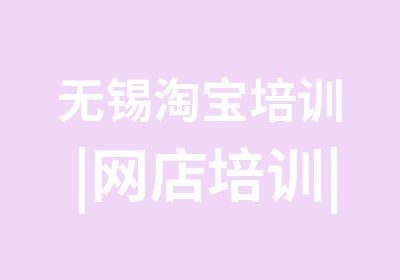 无锡淘宝培训|网店培训|淘宝美工