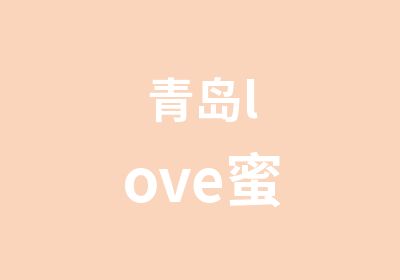 青岛love蜜