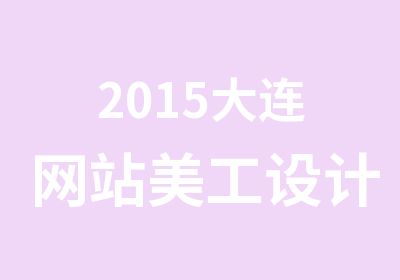 2015大连网站美工设计培训班