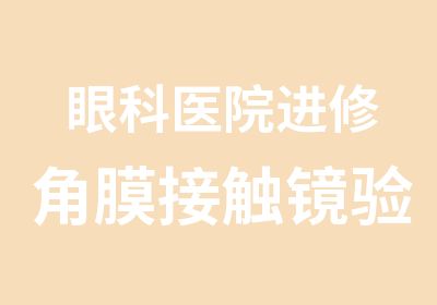 眼科医院进修角膜接触镜验配