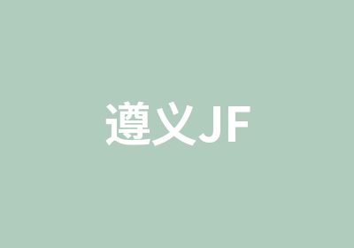 遵义JF