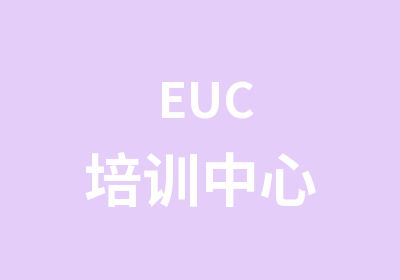 EUC培训中心