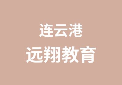 连云港远翔教育