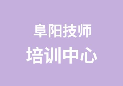 阜阳技师培训中心