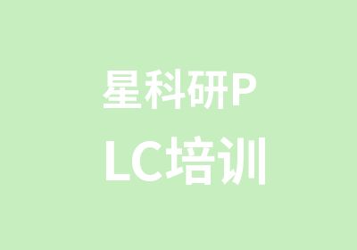 星科研PLC培训