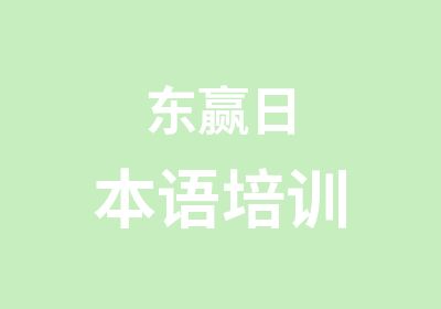 东赢日本语培训