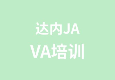 达内JAVA培训