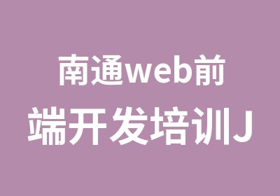 南通web前端开发培训Java培训