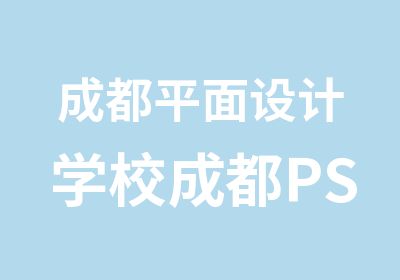 成都平面设计学校成都PS及CDR培训班