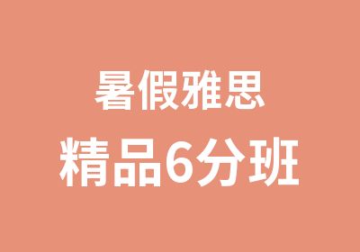 暑假雅思精品6分班