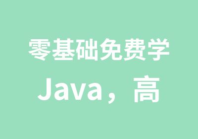 零基础免费学Java，高薪就业名额有限！