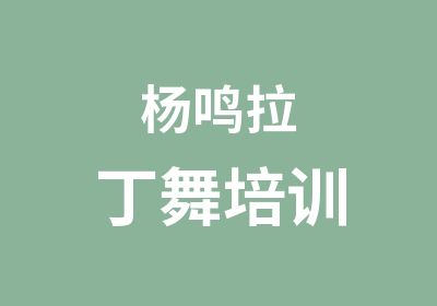 杨鸣拉丁舞培训