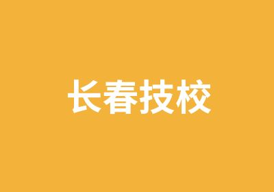 长春技校