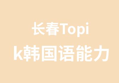 长春Topik韩国语能力考试中考前辅导