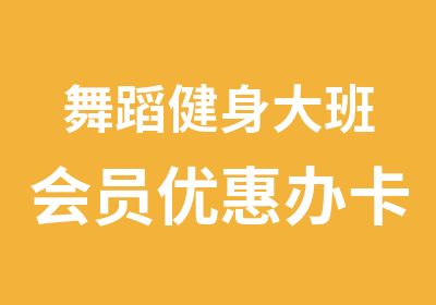 舞蹈健身大班会员优惠办卡班