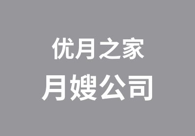 优月之家月嫂公司