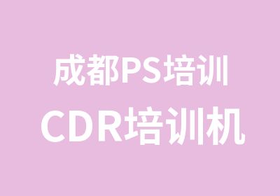 成都PS培训CDR培训机构学习PHOTOSHOP