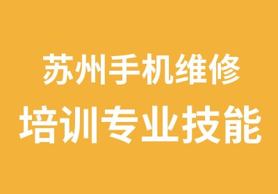 苏州手机维修培训专业技能忠天手机维修培训专科学校