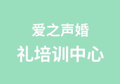 爱之声婚礼培训中心