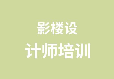 影楼设计师培训