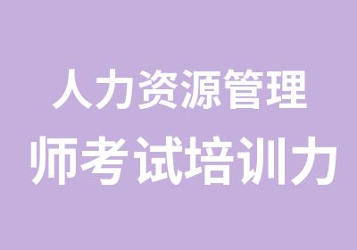 人力资源管理师考试培训力美教育