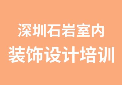 深圳石岩室内装饰设计培训哪里比较好