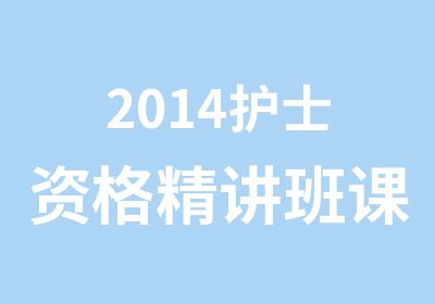 2014护士资格精讲班课程安排