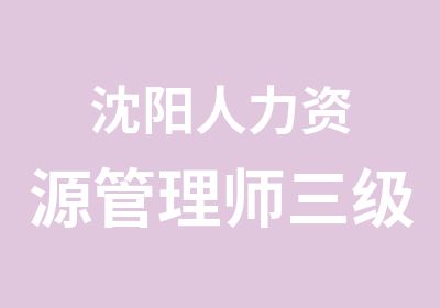 沈阳人力资源管理师三级