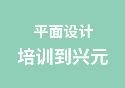 平面设计培训到兴元