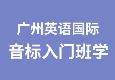 广州英语国际音标入门班学习