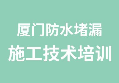 厦门防水堵漏施工技术培训