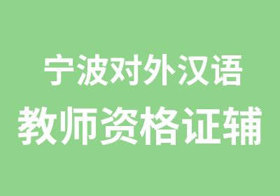 宁波对外汉语教师资格证辅导