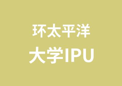 环太平洋大学IPU
