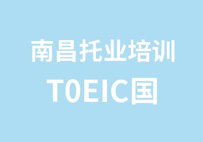 南昌托业培训T0EIC国际交流英语考试