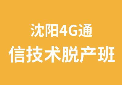 沈阳4G通信技术脱产班