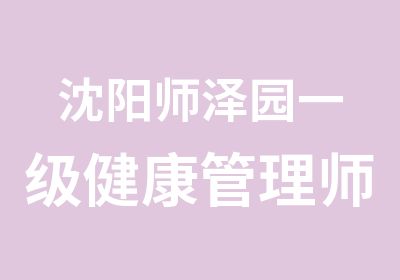 沈阳师泽园一级健康管理师班