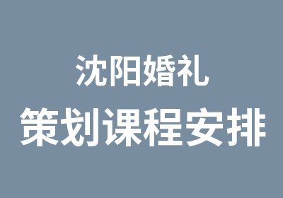 沈阳婚礼策划课程安排