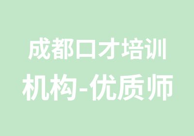 成都口才培训机构-优质师资+趣味教学【在线授课】