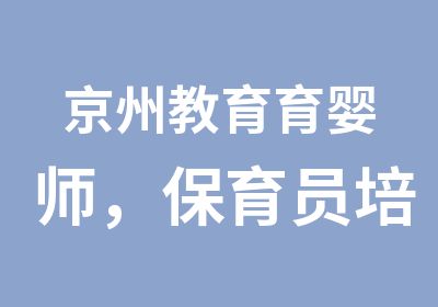 京州教育育婴师，保育员培训拿证