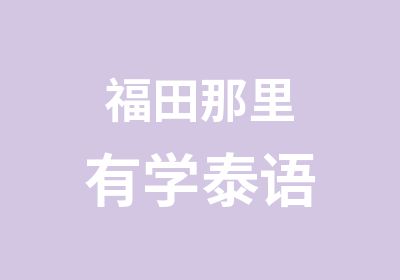 福田那里有学泰语