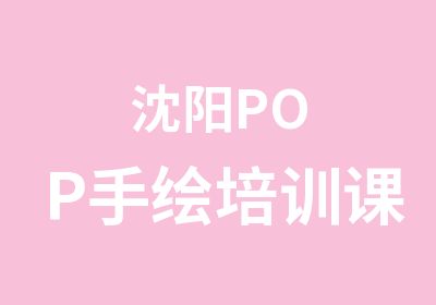 沈阳POP手绘培训课