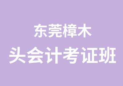 东莞樟木头会计考证班