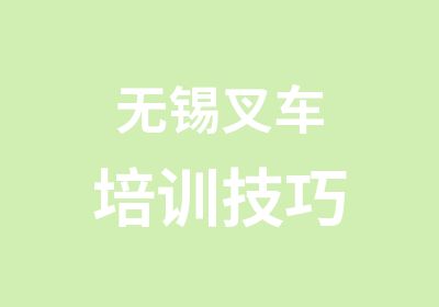 无锡叉车培训技巧